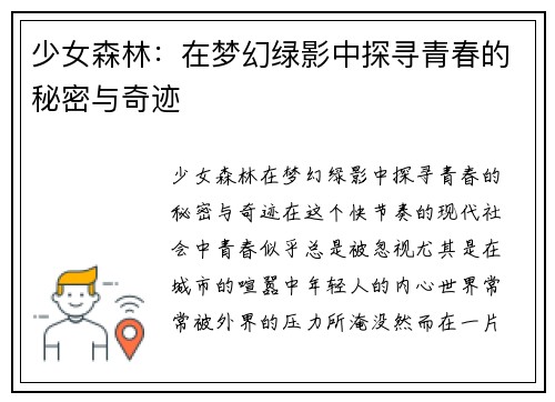 少女森林：在梦幻绿影中探寻青春的秘密与奇迹