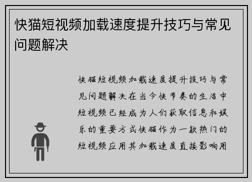快猫短视频加载速度提升技巧与常见问题解决